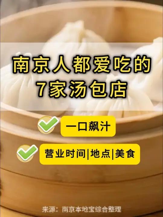 阿要辣油啊？南京人都爱吃的7家汤包店！一口飙汁，好吃的一塌！你最想吃哪家