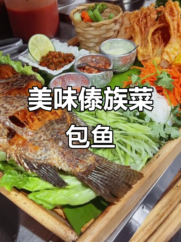 傣族菜包鱼,佐料丰富味道超赞