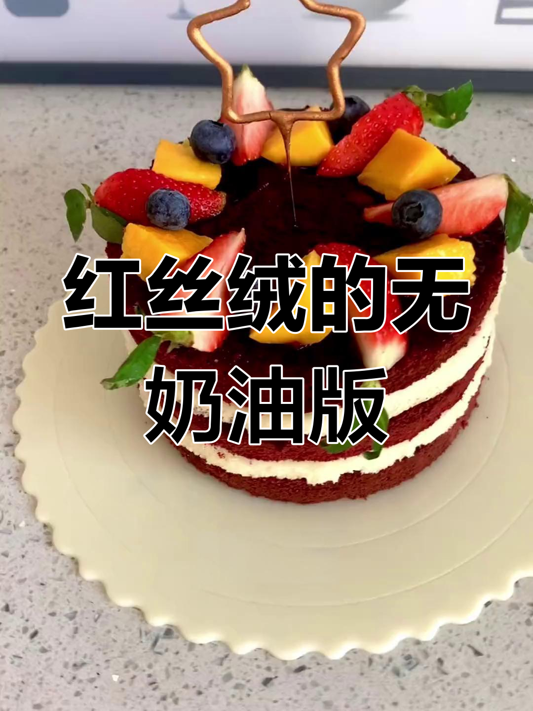 这款红丝绒蛋糕,无奶油却美味十足,适合所有口味!