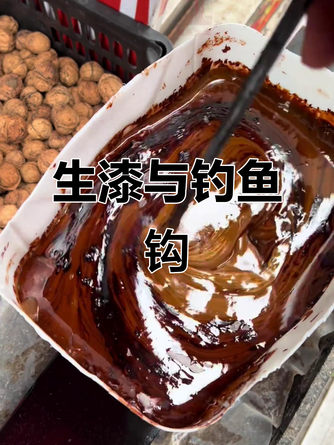 这次补上钓鱼钩,生漆、土漆大揭秘!