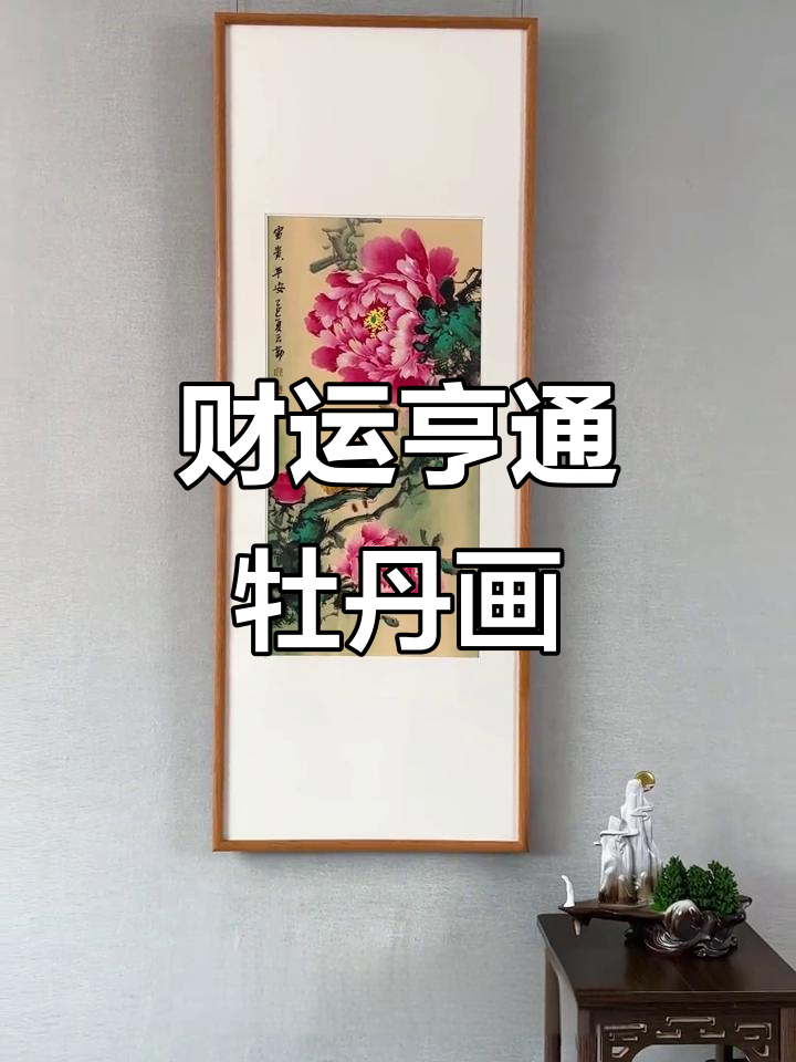 挂牡丹画,招财旺运,玄关装饰更添喜庆