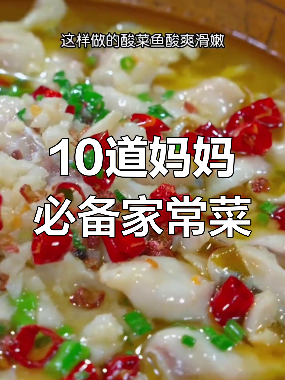 妈妈必学的十道家常菜,酸菜鱼做法超简单