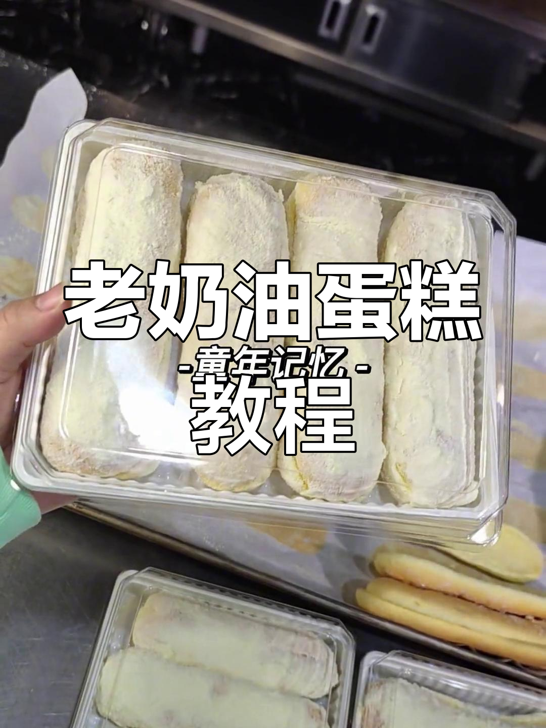 童年味道的老奶油蛋糕,轻松在家做