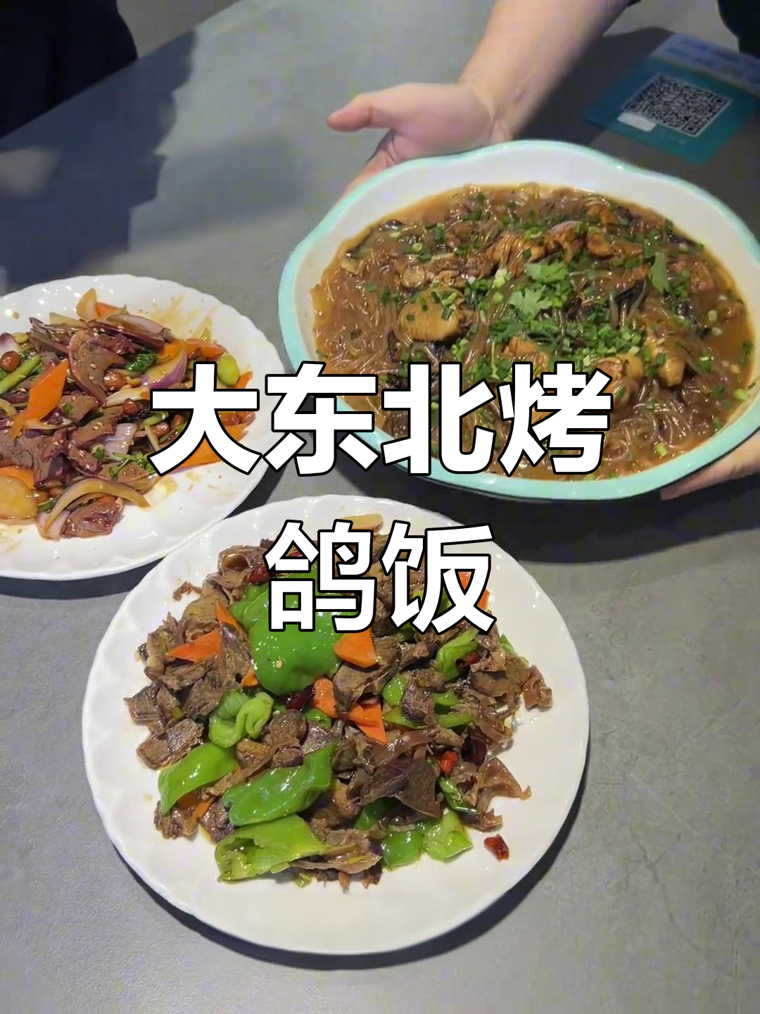 航华路大东北烤鸽饭,地道家常菜全体验