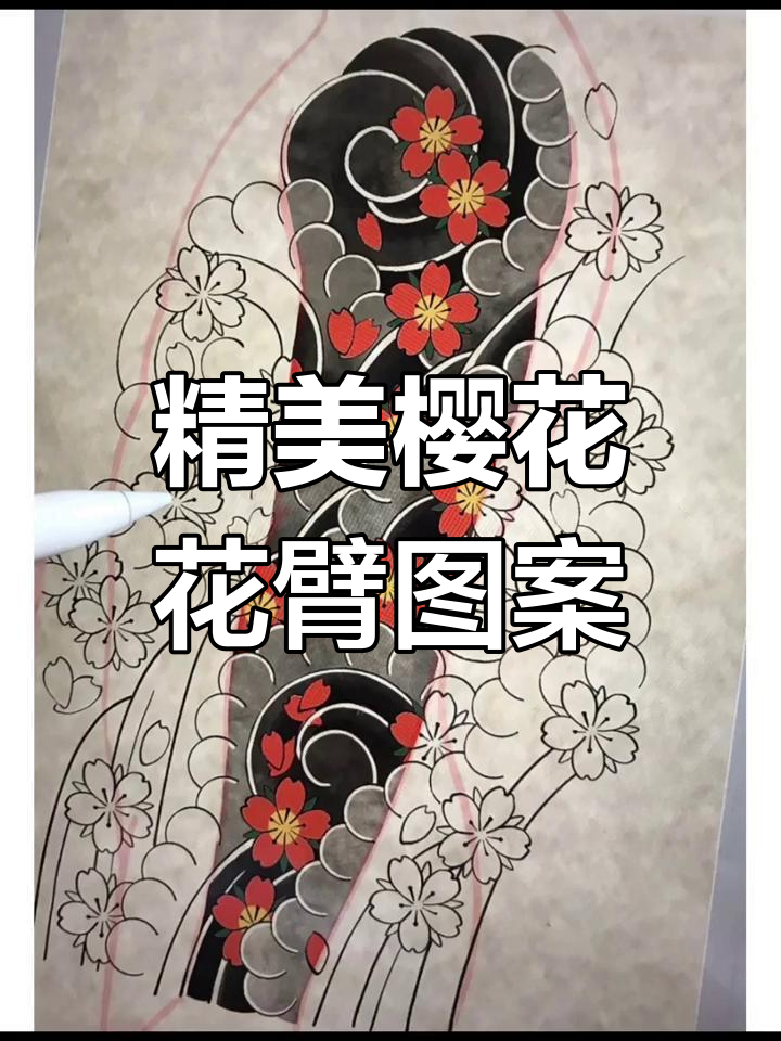 西安樱花臂纹身设计推荐