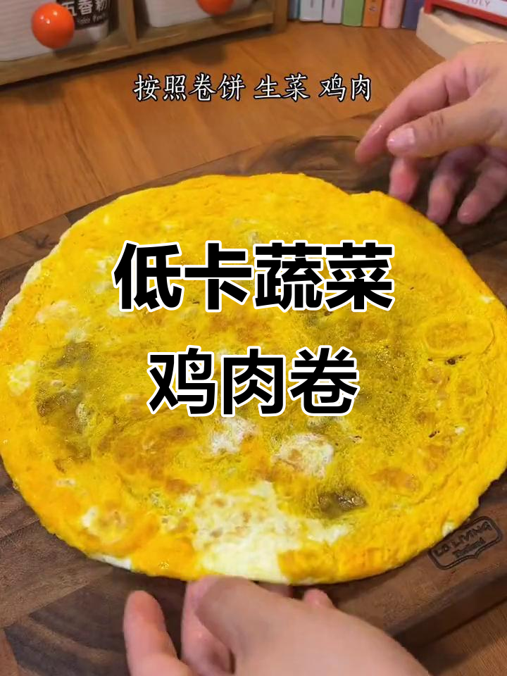 蔬菜鸡肉卷,低热量又过瘾,早餐必备!