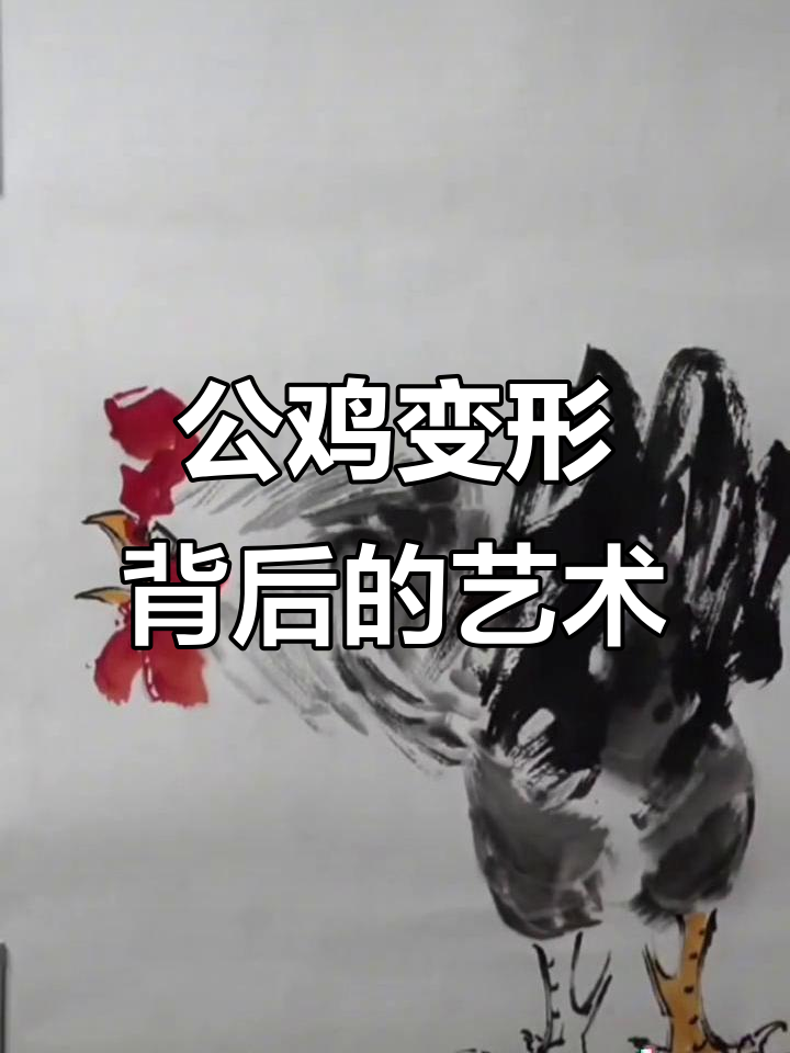 画家笔下的公鸡,你认得出来吗?