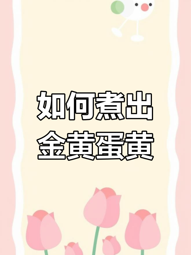 煮鸡蛋的正确方法,避免蛋黄变绿,轻松做出完美黄金蛋!