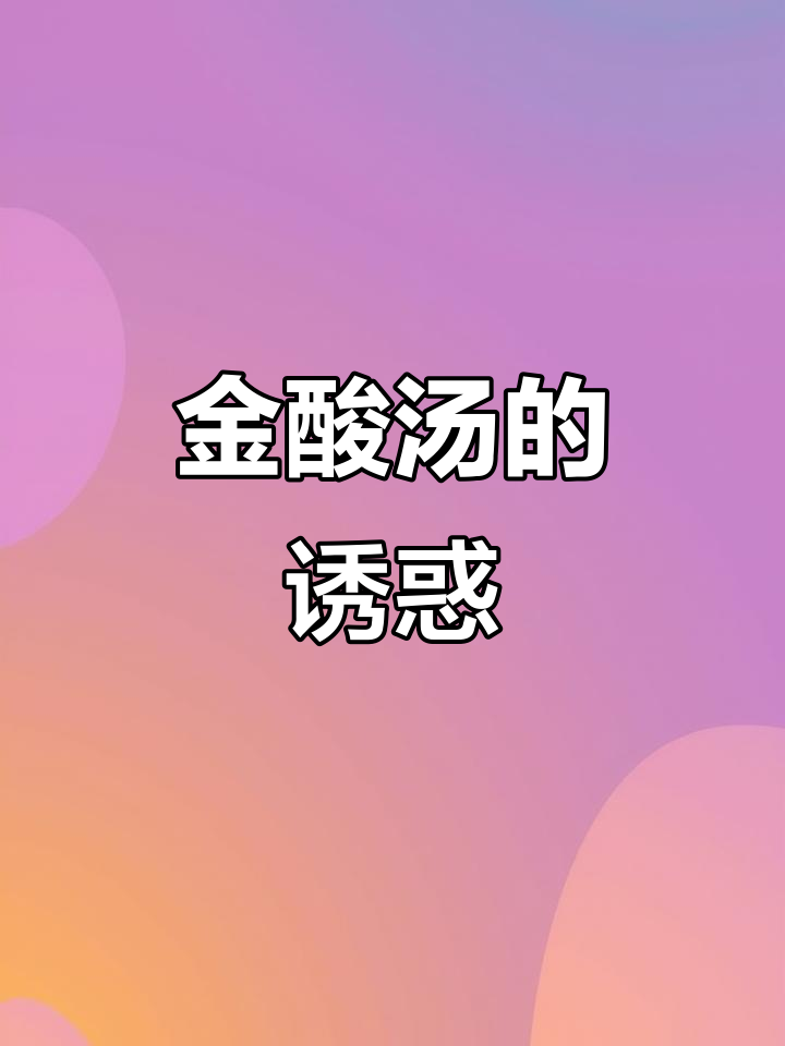 家里来客,试试金酸汤料包,酸爽美味绝对让你停不下来!