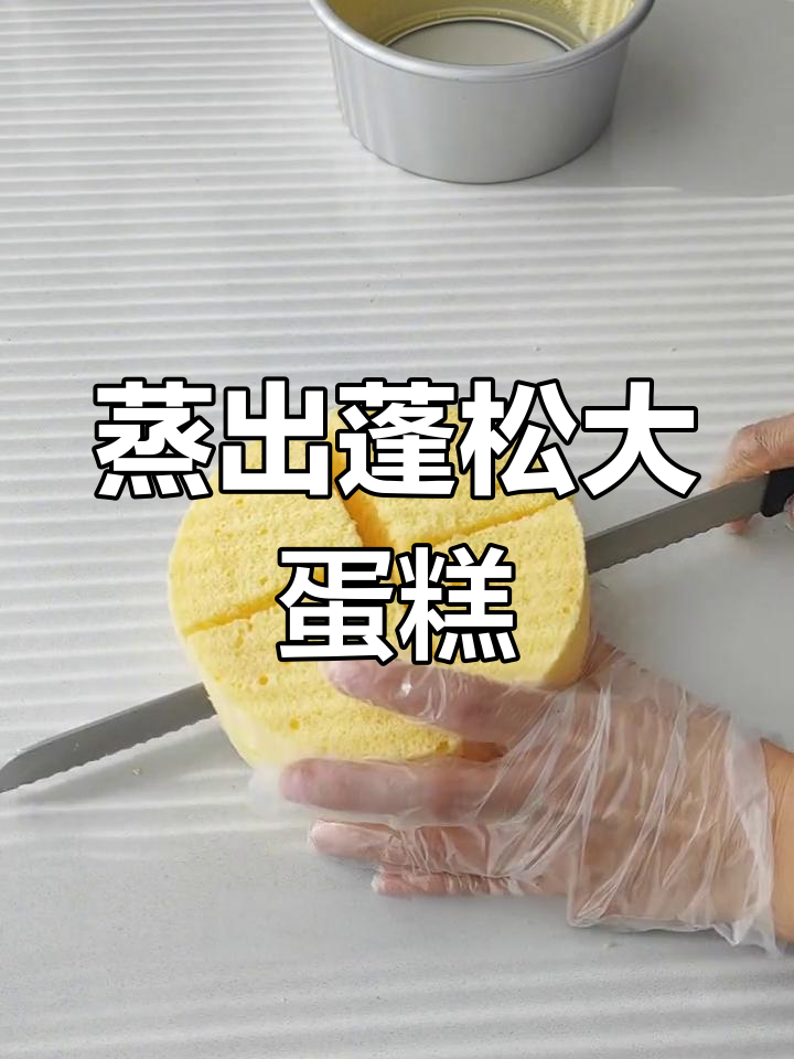 家里蒸锅就能做,松软蛋糕超诱人!