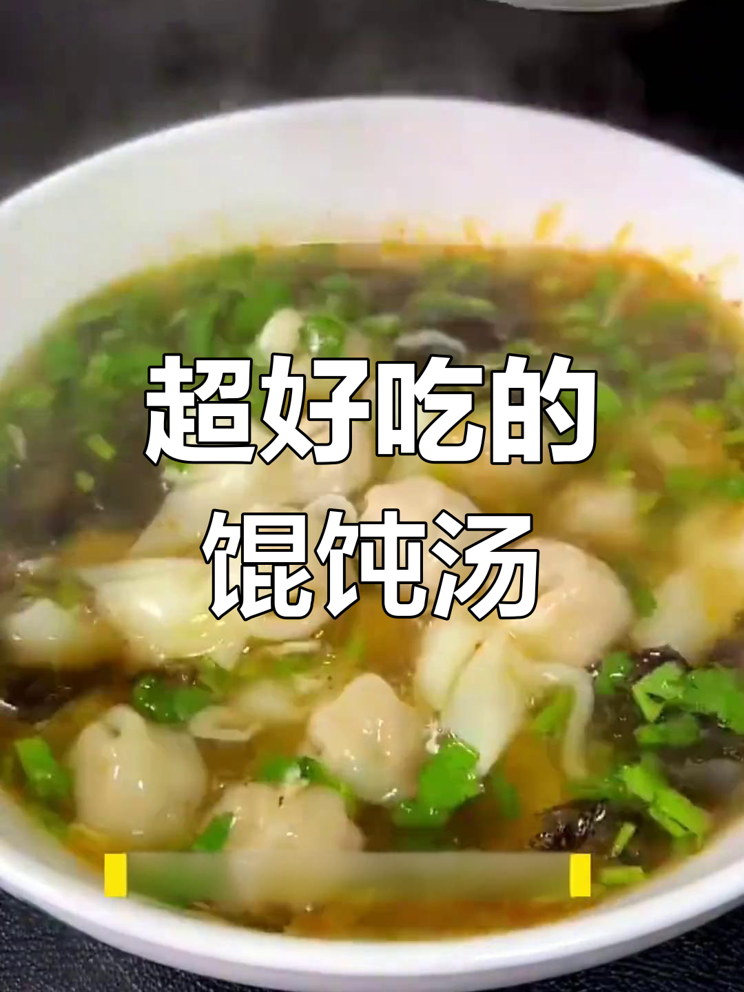 学会这个馄饨汤底,全家都夸你是大厨!