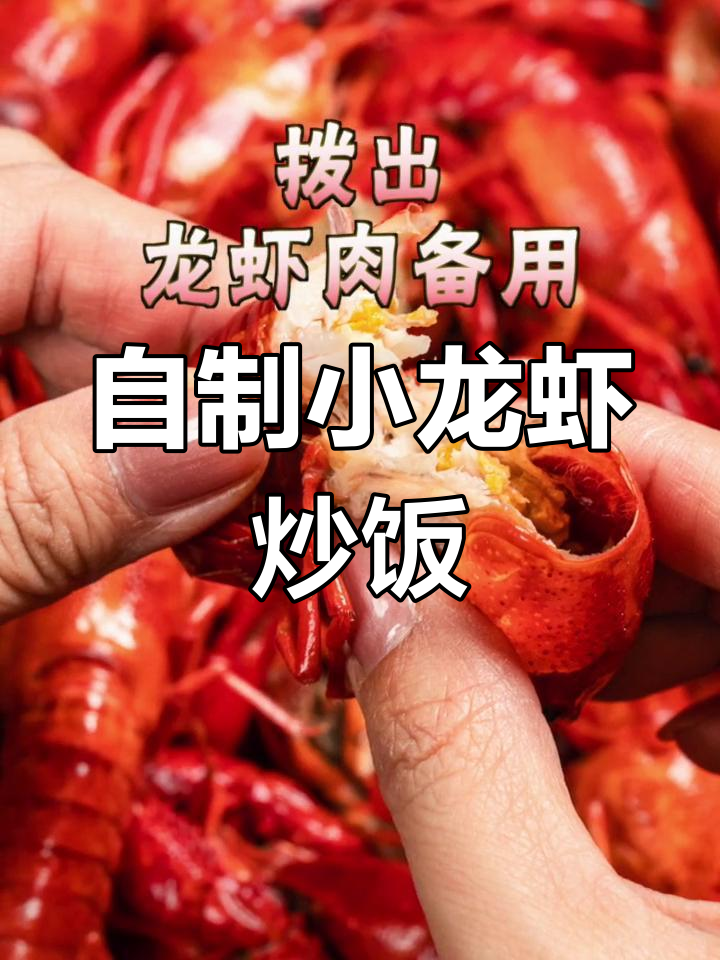 小龙虾炒饭的做法教程