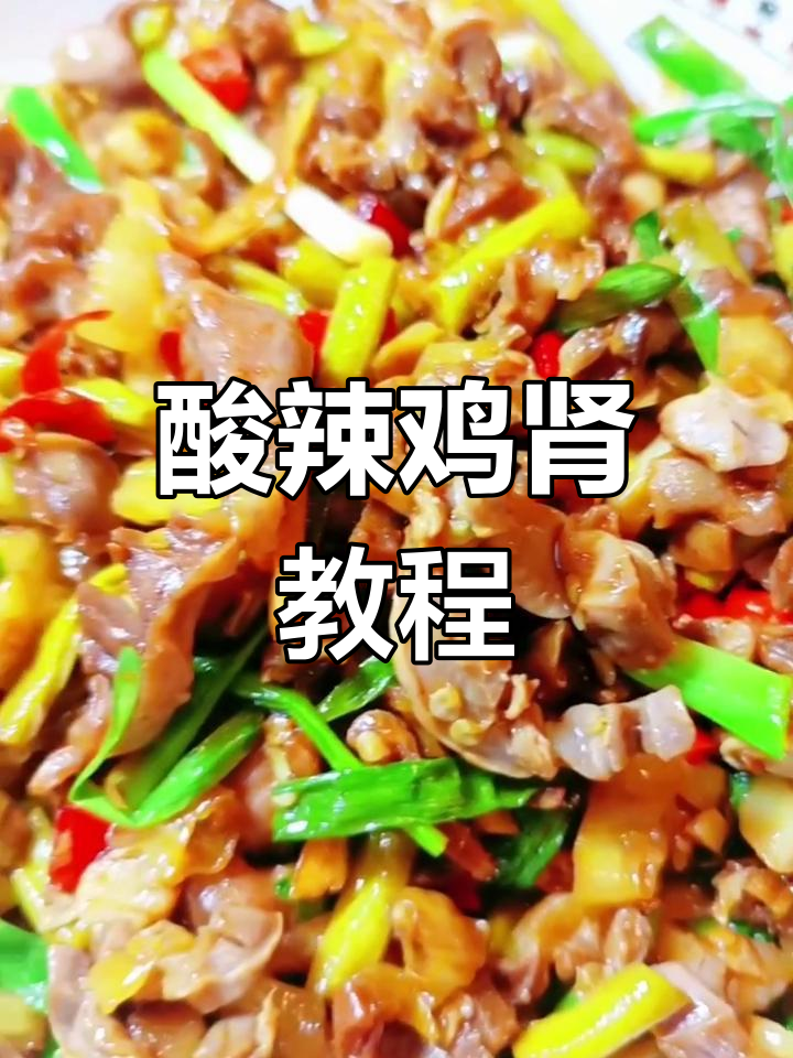 酸辣脆爽鸡肾,做法超简单!
