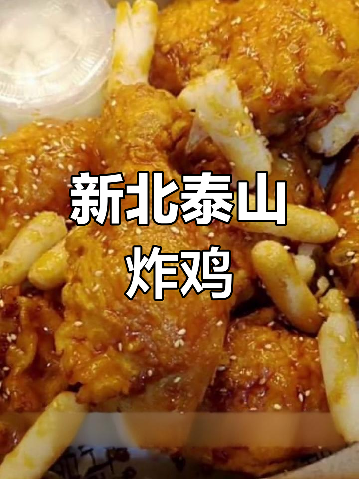 台湾新北泰山炸鸡店,隐藏在巷口的美味秘密