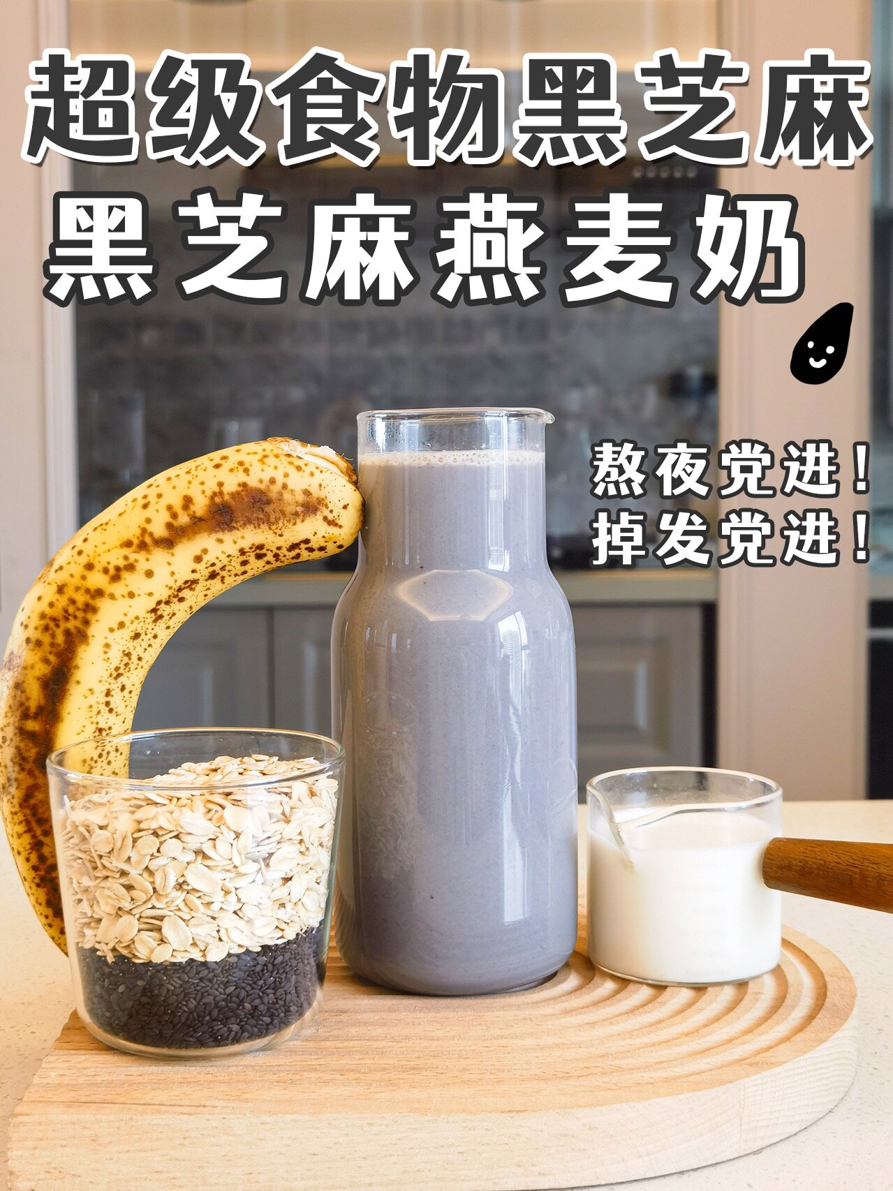 超级食物黑芝麻一起做「黑芝麻燕麦奶」