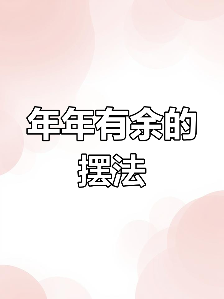 鱼盘摆放有讲究,头尾分明,寓意年年有余,好运连连