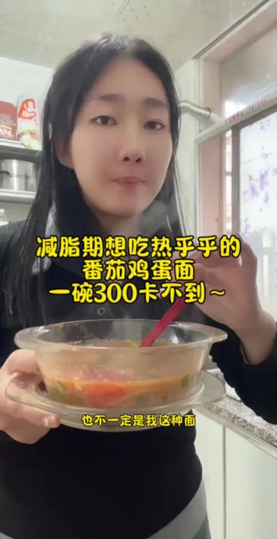 减脂期想吃热乎乎的番茄鸡蛋面一碗300卡不到～