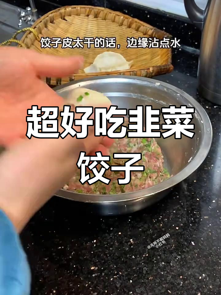 韭菜猪肉馅水饺,简单又好吃的做法大揭秘