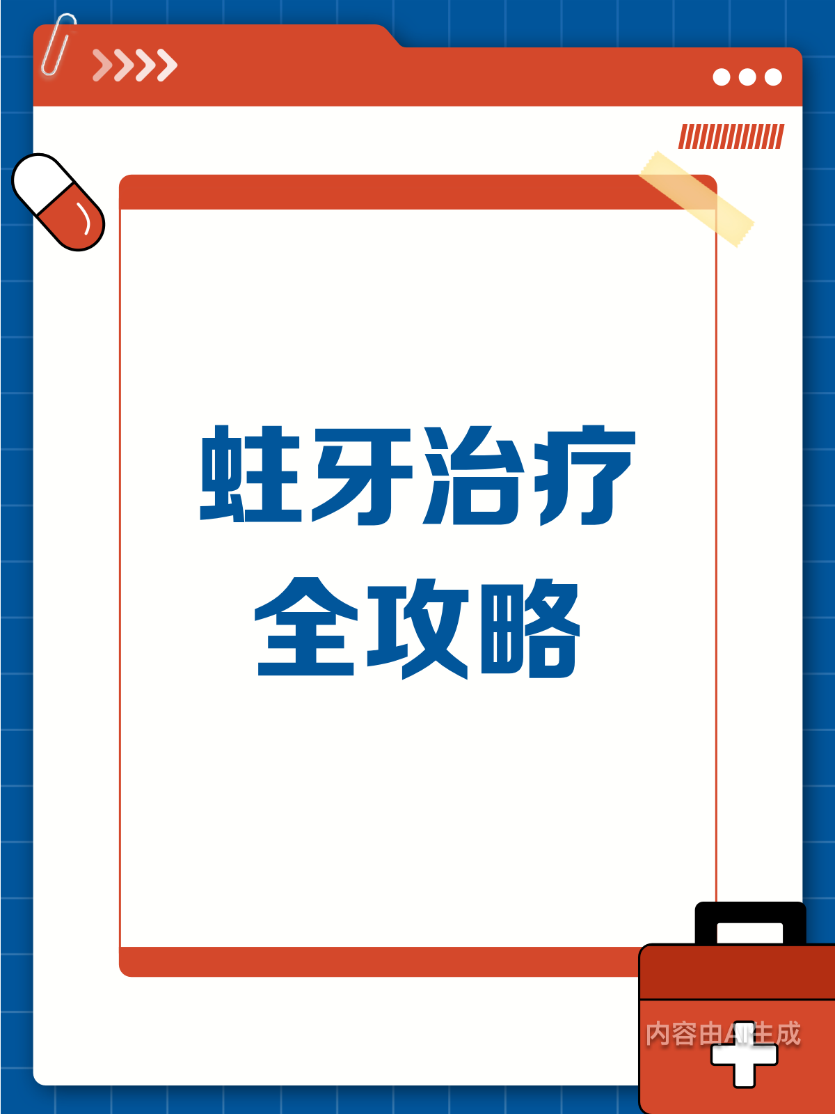 蛀牙治疗大揭秘,这份攻略请收好!