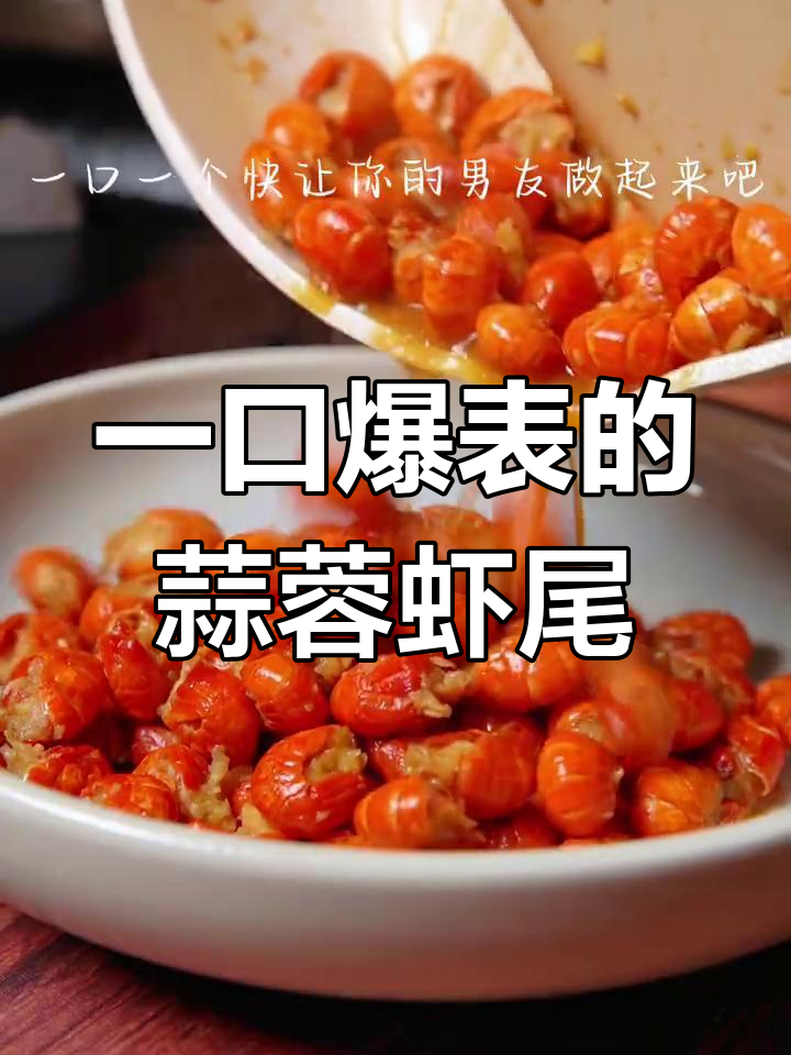 蒜蓉虾尾,简单又美味,一口接一口停不下来