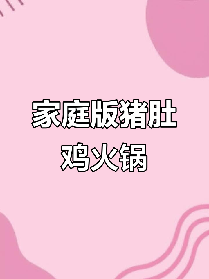 在家吃猪肚鸡火锅,幸福感爆棚!试试这个做法