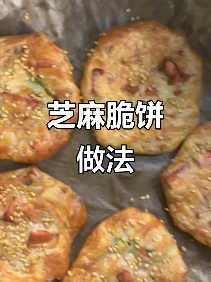 空气炸锅版芝麻脆饼,葱花火腿丁搭配花生油,焦香酥脆超美味