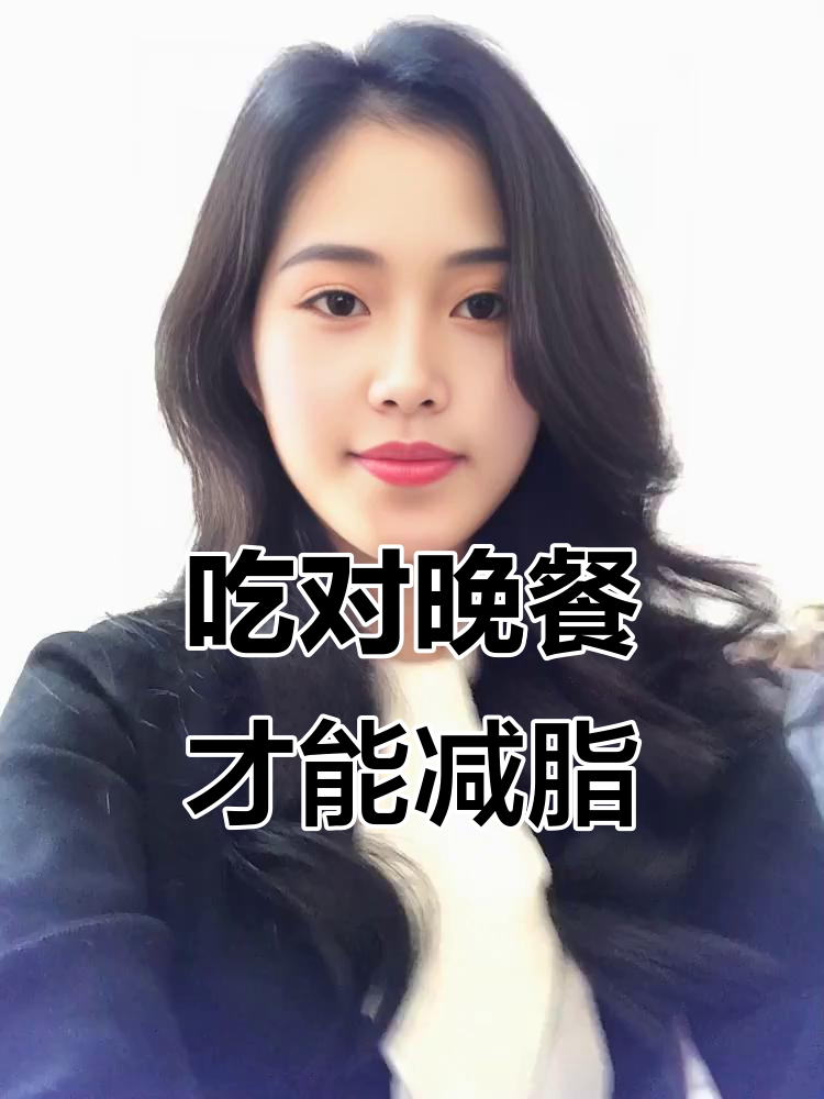 晚餐这样吃，轻松瘦身15斤！