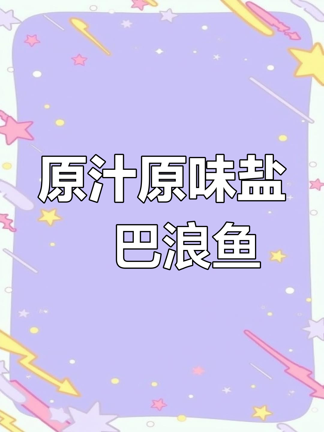 盐焗巴浪鱼,肉质鲜美、油脂丰富,做法超简单