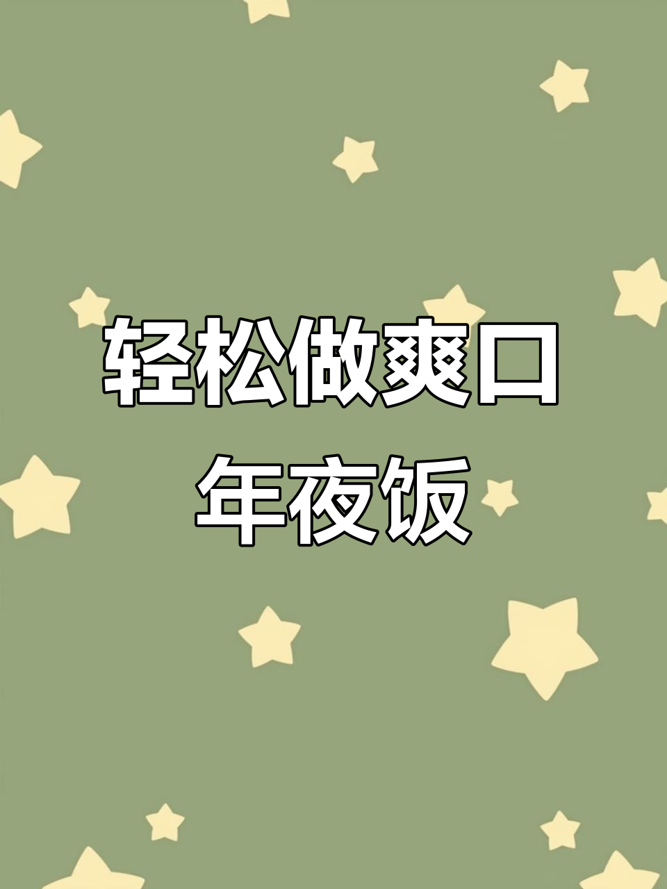 年夜饭必备清爽凉拌菜,简单又美味