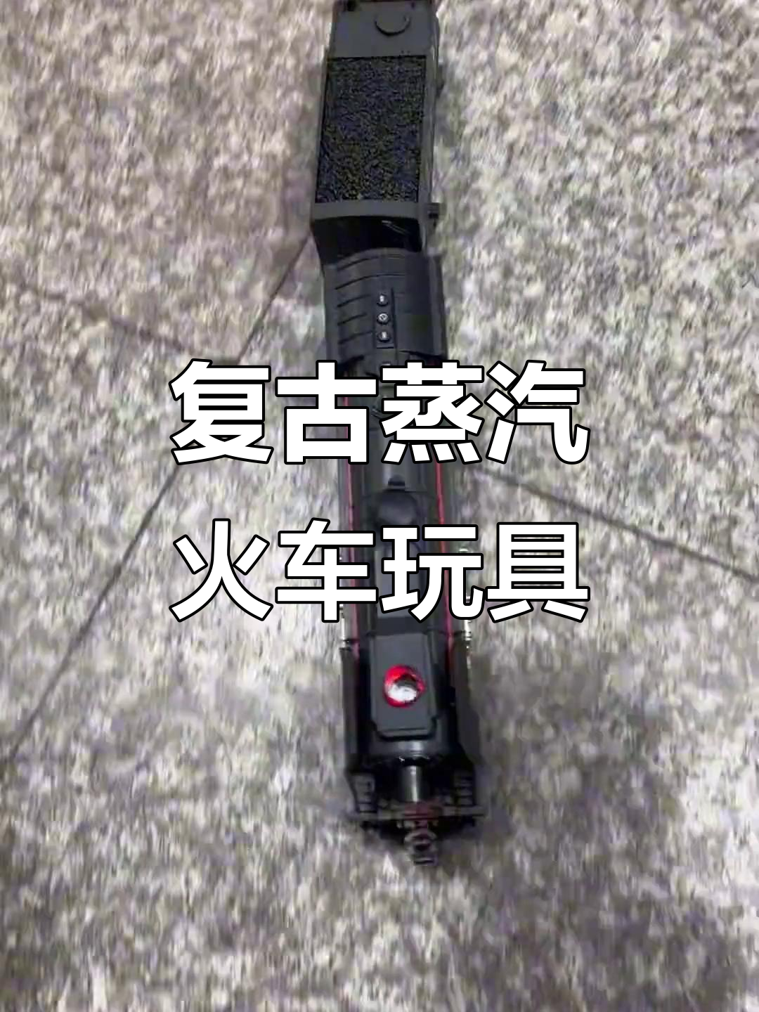 复古蒸汽小火车,喷雾倒车都能玩!