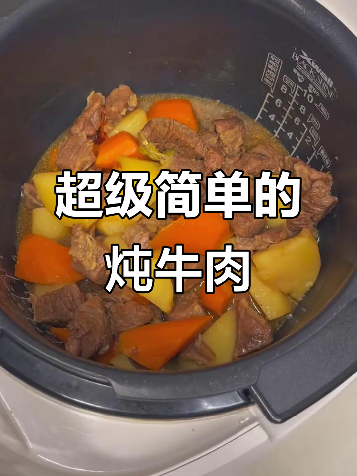 高压锅版胡萝卜土豆炖牛肉，简单又美味