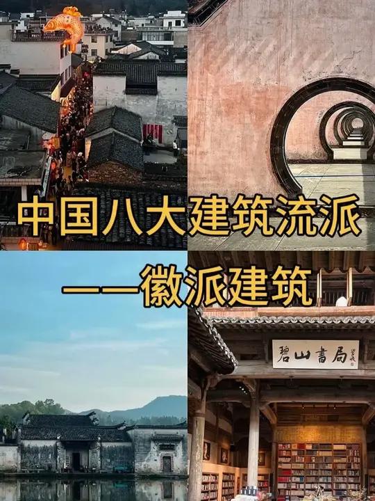 中国八大建筑流派-徽派建筑 中国传统建筑八大流派之——徽派，可谓风雨雕琢的建筑史书。本期走