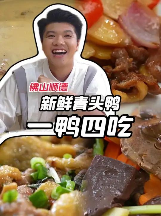 一只鸭，最重要的就是要齐齐整整！新鲜青头鸭一鸭四吃来啦！