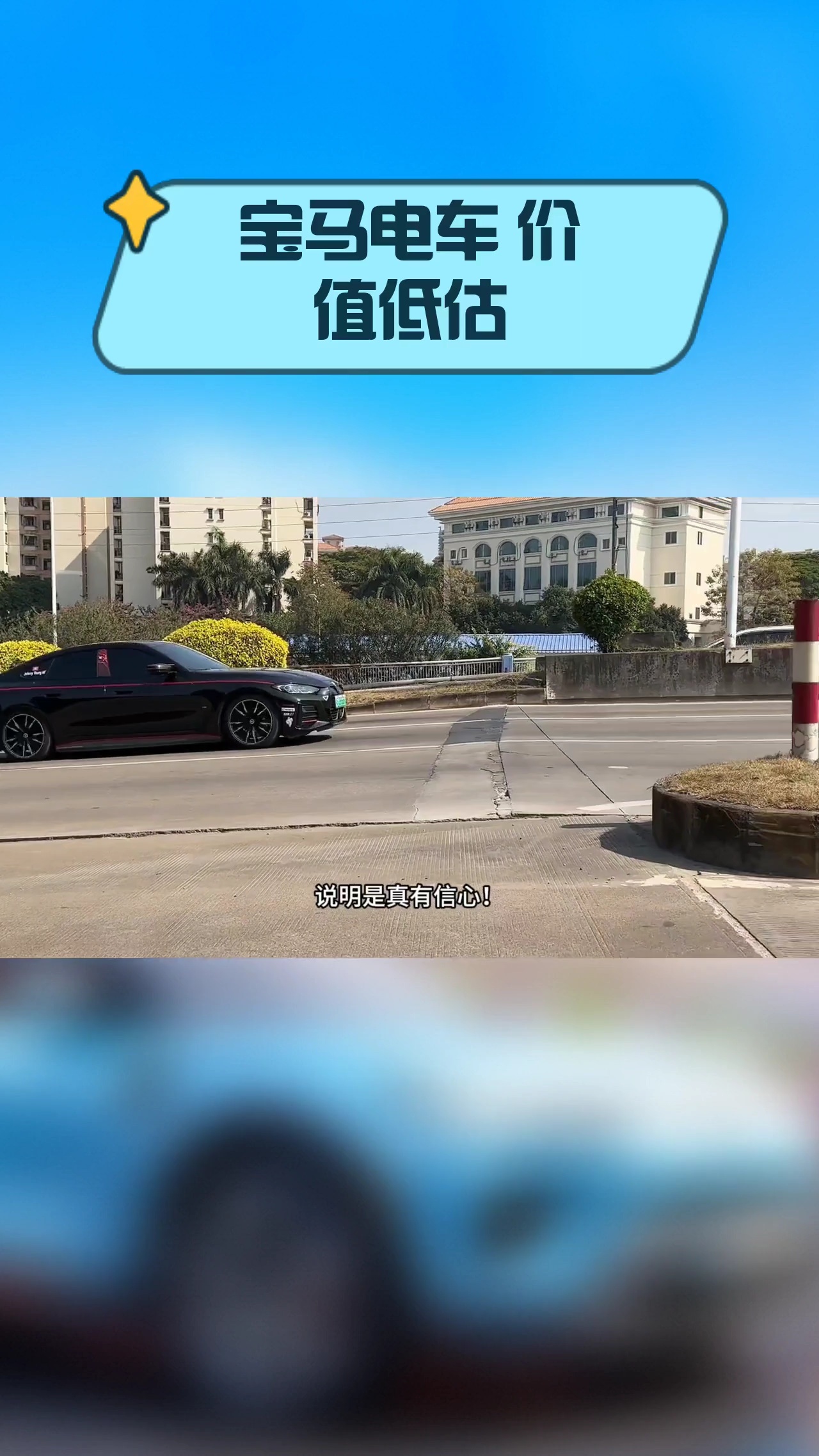 宝马电车 价值低估