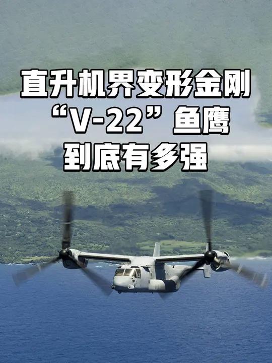 直升机界的变形金刚,科幻感十足的“V22”鱼鹰,到底有多强?v22鱼鹰运输机
