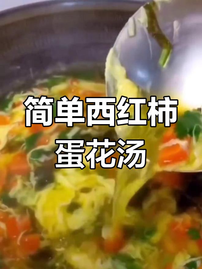 西红柿紫菜蛋花汤的做法