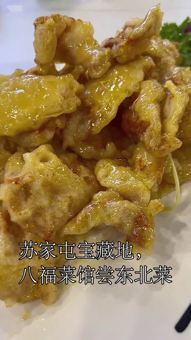 苏家屯宝藏地,八福菜馆尝东北菜