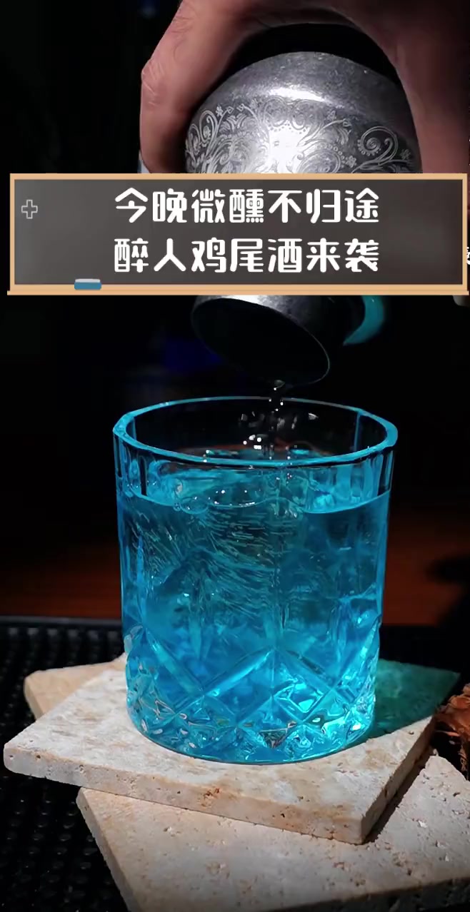 今晚微醺不归途,醉人鸡尾酒来袭