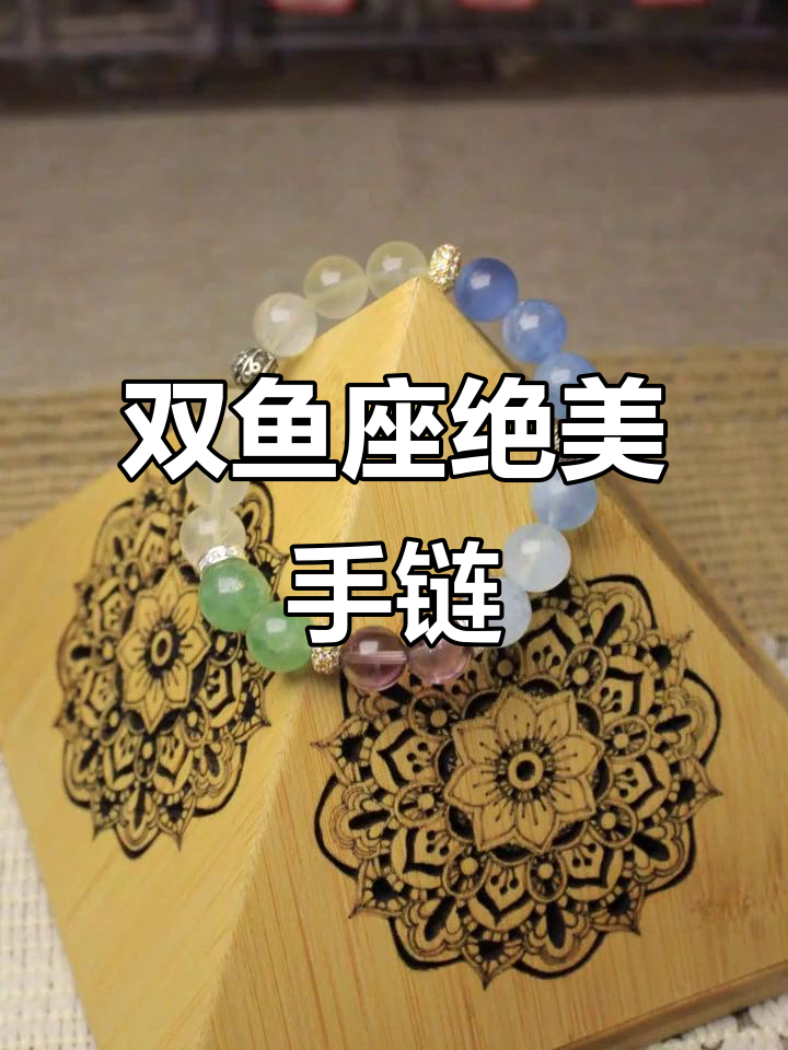 双鱼座专属手链，黄水晶、海蓝宝助力好运与平静