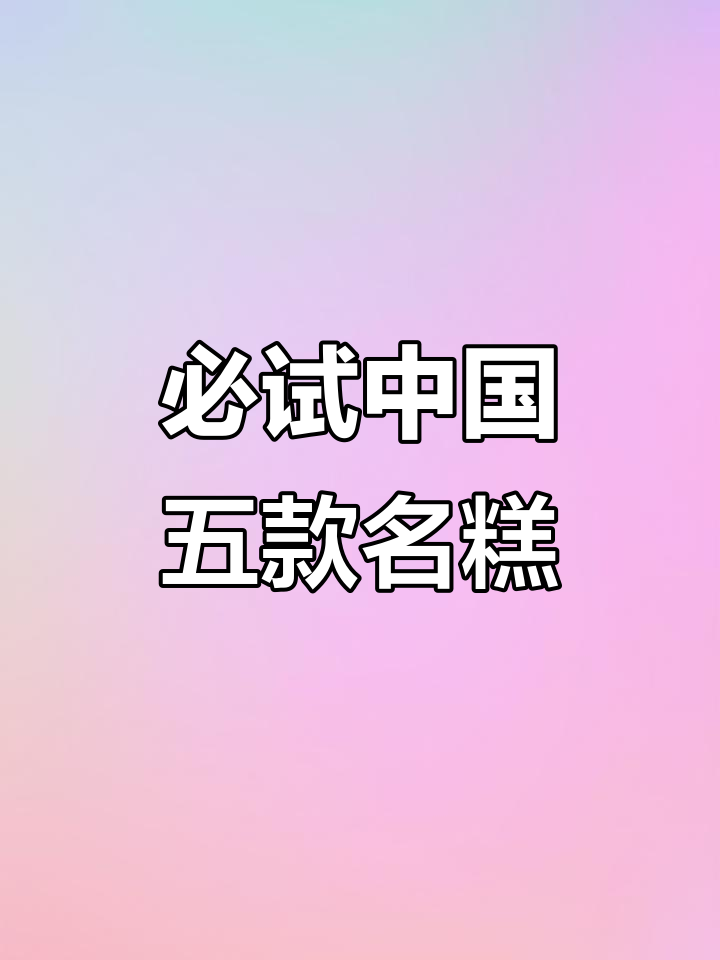 中国五大经典糕点,软糯香甜酥脆全都有