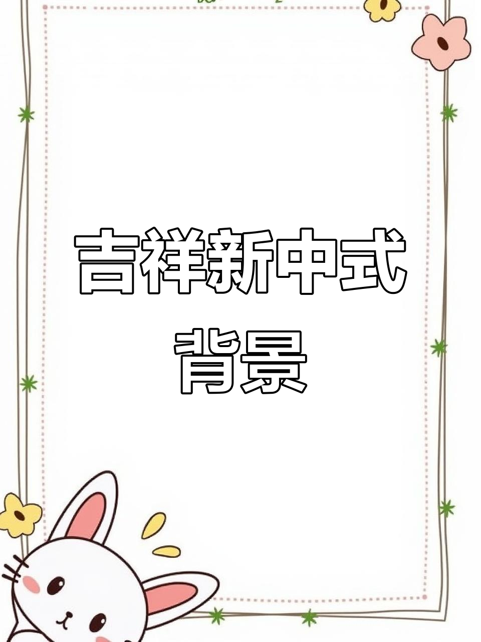 新中式背景墙,鱼鳞铜件与梯形纹装饰,寓意吉祥步步高升
