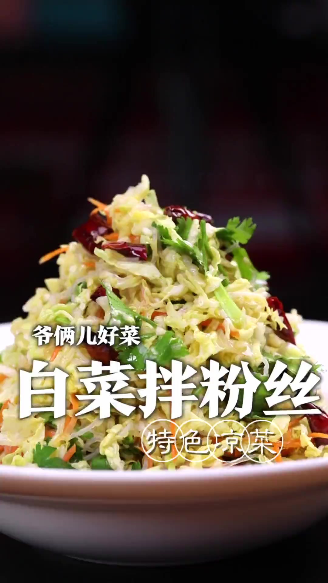 白菜拌粉丝也能做成招牌菜,日销量一百多份,做法还如此简单!