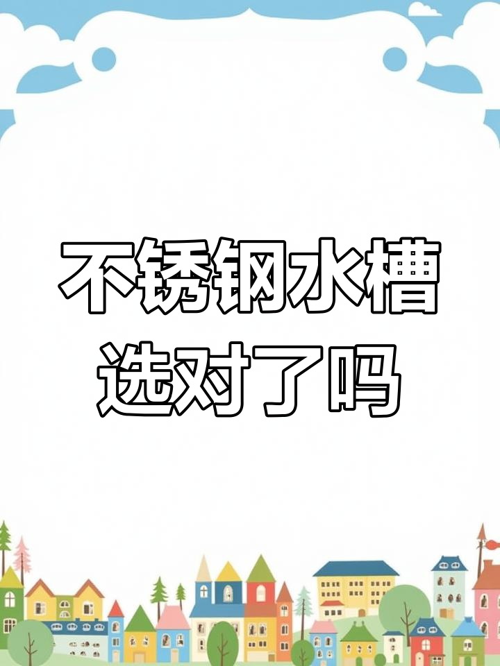 洗菜盆选购指南:如何挑选真正的不锈钢水槽
