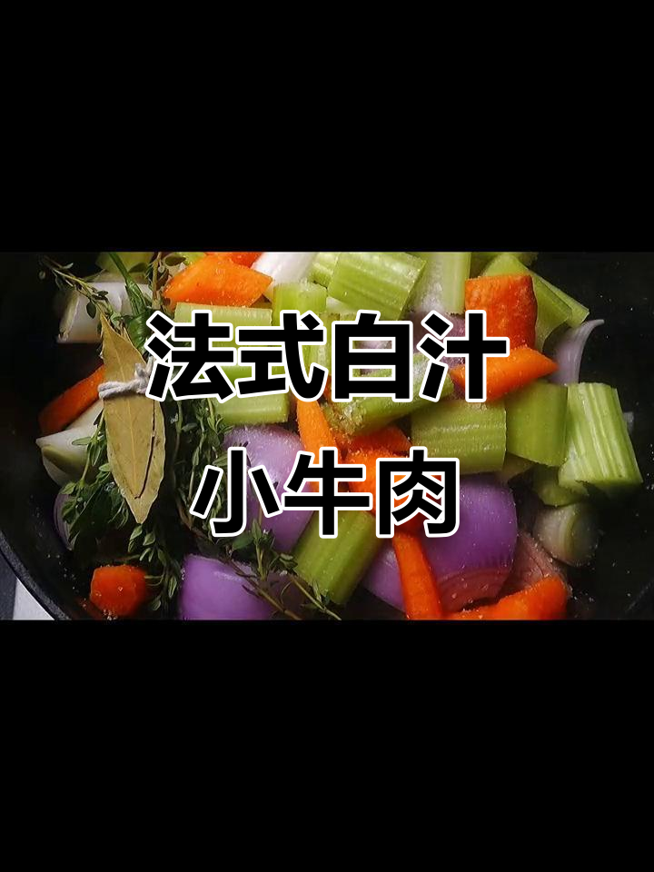 牛年必备!在家做法式白汁小牛肉,年夜饭也能这么高级