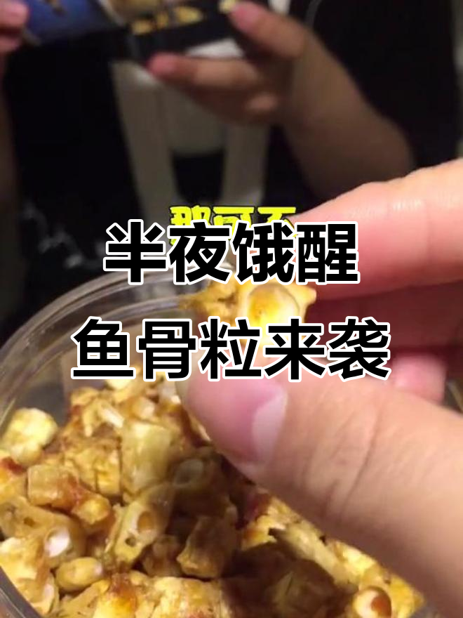 深夜宿舍美食大作战,鱼骨粒比肉还好吃!
