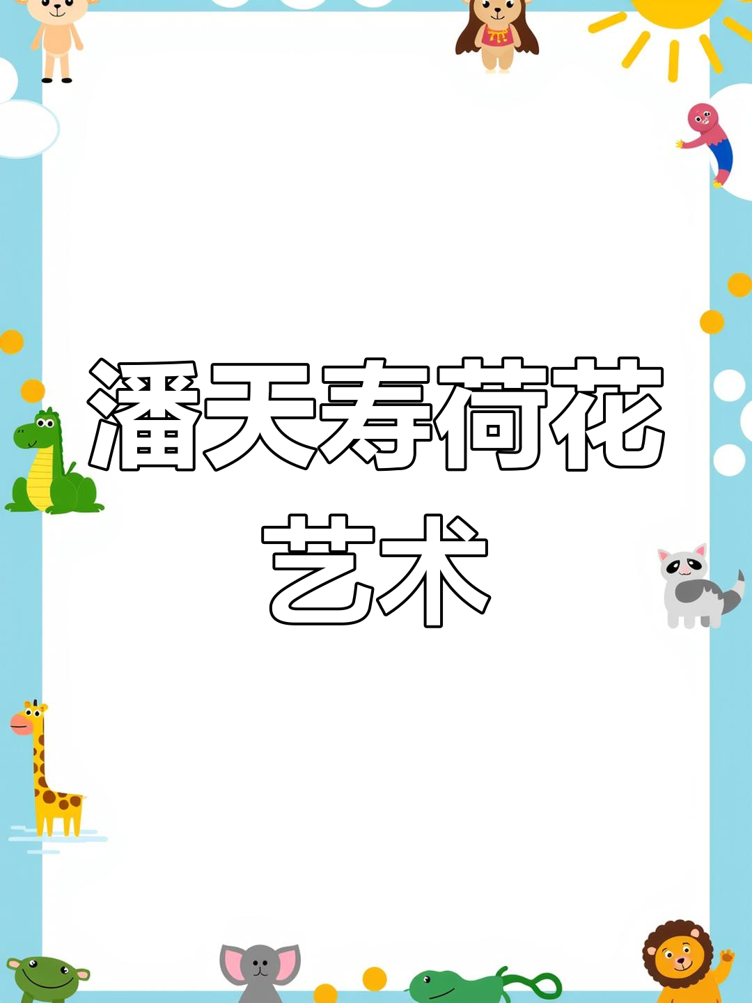 潘天寿荷花画作大揭秘,精美绝伦的艺术珍品
