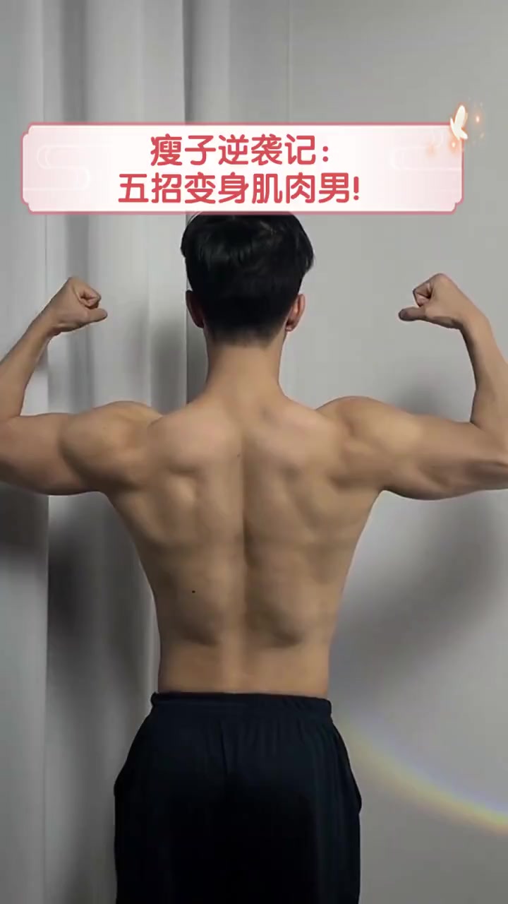 瘦子逆袭记:五招变身肌肉男!