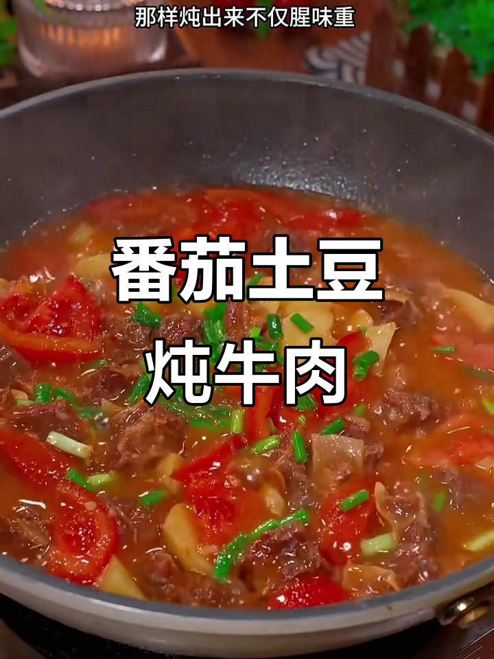 西红柿土豆炖牛肉,五种做法教你做美味又健康