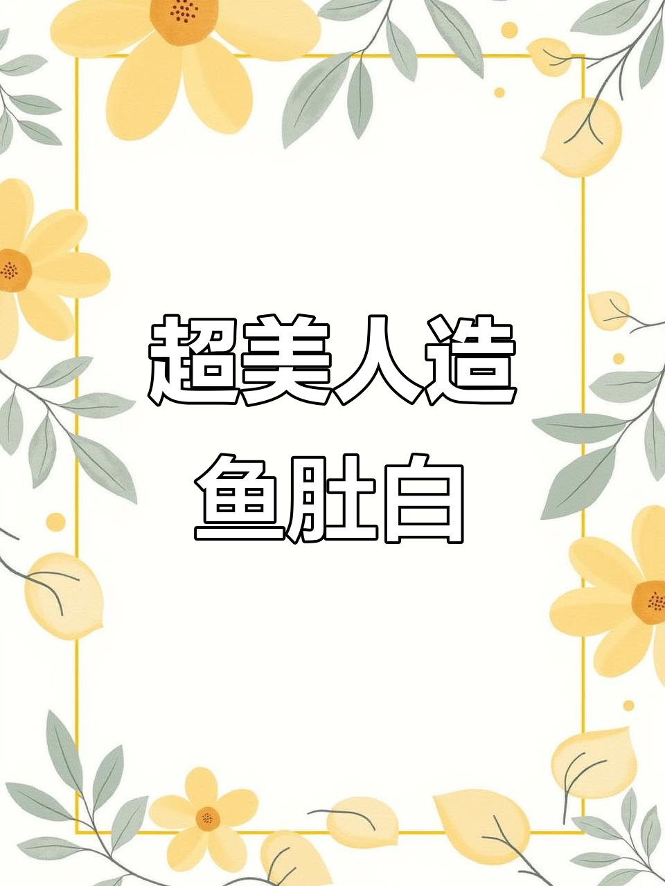人造鱼肚白，打造温馨家居新风尚
