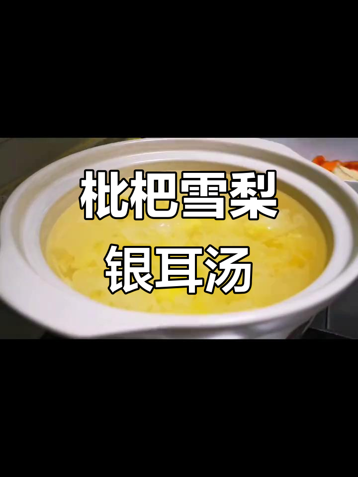 枇杷雪梨银耳羹,润喉又滋补